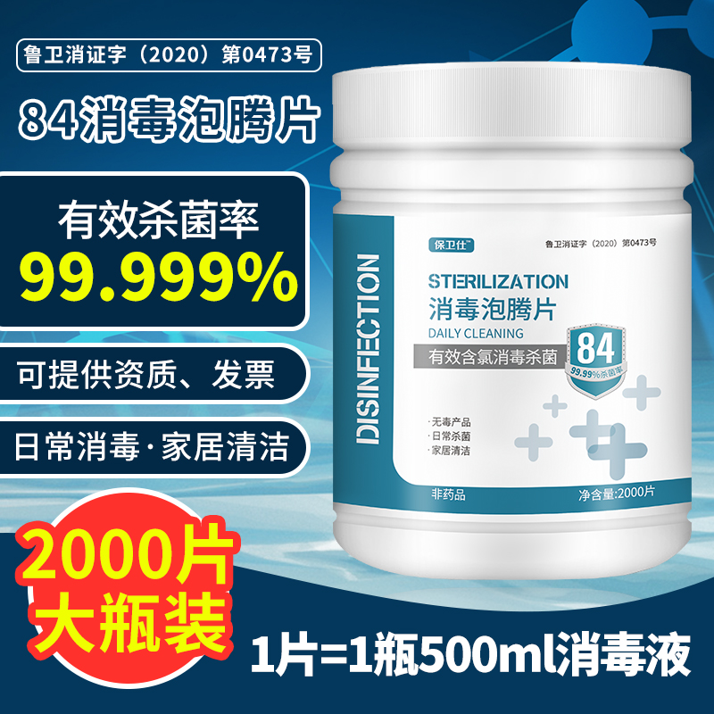 84消毒液泡腾片2000片含氯家用杀菌消毒水衣物漂白宠物室内外除菌