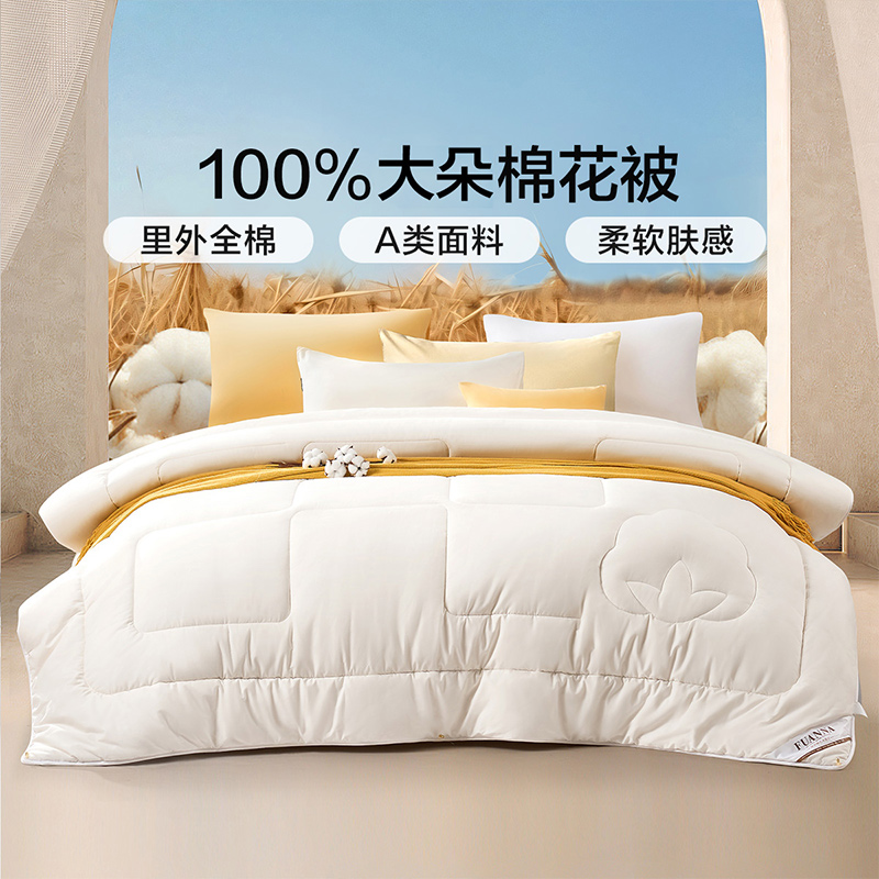 富安娜纯棉A类棉花被新疆棉