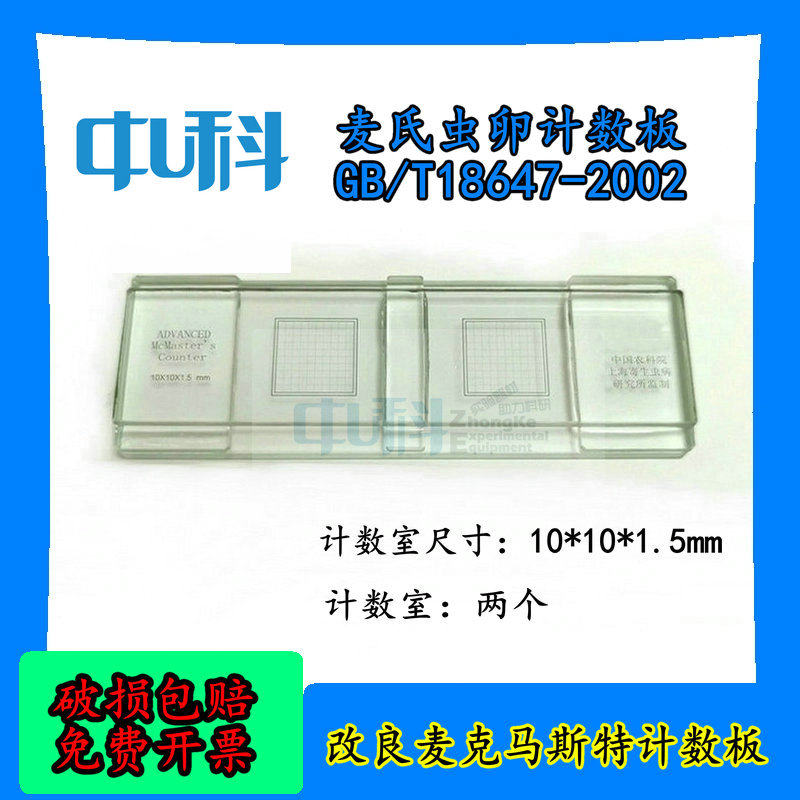 改良麦克马斯特计数板 麦氏虫卵计数板GB/T18647-2002 细胞计数板