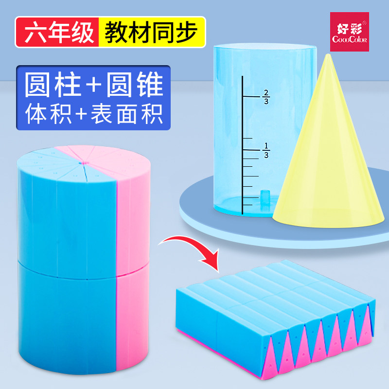 圆柱圆锥体体积推导教具学具体积比小学6六年级数学圆柱体体积表面积演示器学生用展开表面积计算公式模型