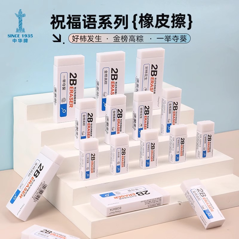 祝福语文具中华橡皮擦