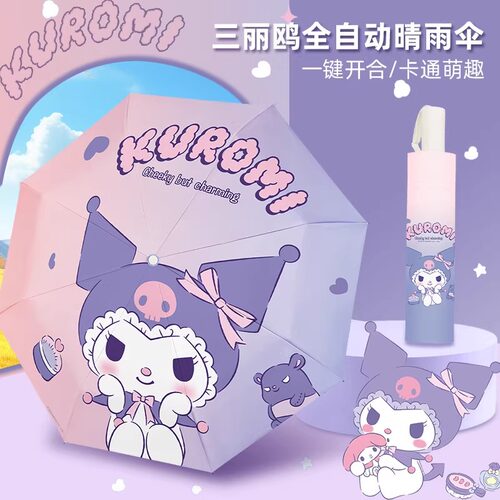 三丽鸥正版库洛米遮阳儿童雨伞女晴雨两用加厚女孩折叠自动太阳伞