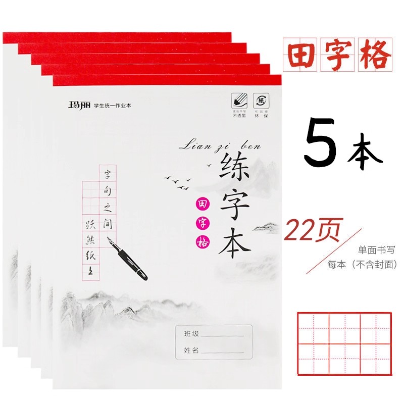米格本硬笔书法本纸米字格练字