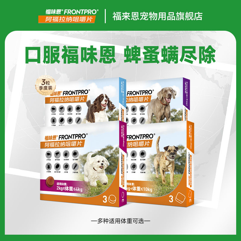 【促销特惠7】福味恩狗进口体外驱虫药跳蚤蜱虫幼蚤螨虫牛肉味粒
