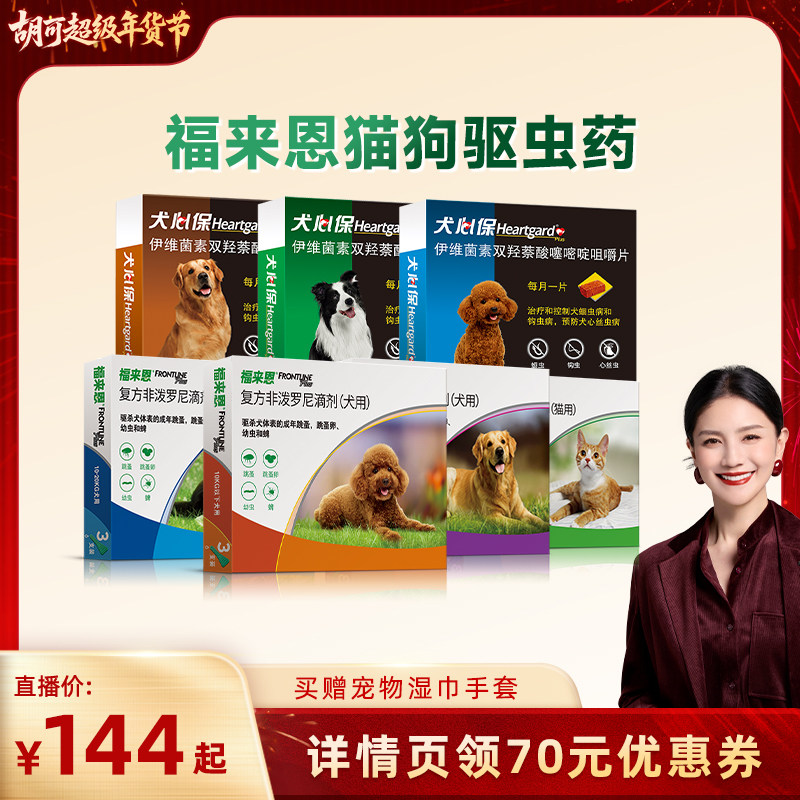 【胡可年货节】福来恩驱虫药滴剂猫狗跳蚤内外同驱组合,宠物/宠物食品及用品,狗驱虫药品,淘宝优惠券,粉丝福利购,淘宝优惠卷