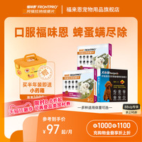 【重磅新品】福味恩犬心保狗狗体内体外驱虫药口服犬用福来恩家族
