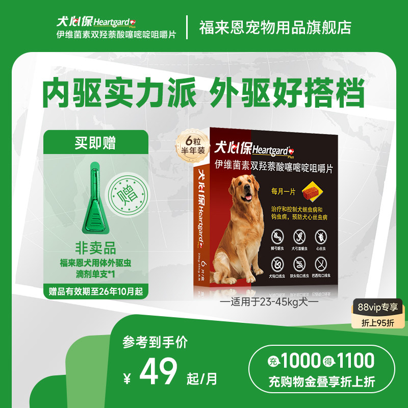 犬心保大型犬体内驱虫药幼犬驱虫口服药6粒装牛肉口味搭配福来恩