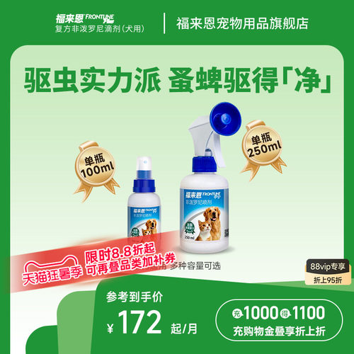 福来恩宠物驱虫喷剂100ml猫咪狗狗体外驱虫驱杀跳蚤蜱虫除蚤喷雾