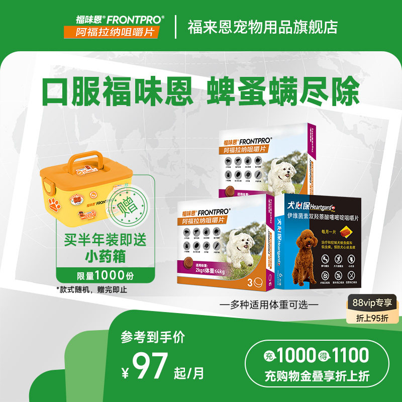 【重磅新品】福味恩犬心保狗狗体内体外驱虫药口服犬用福来恩家族