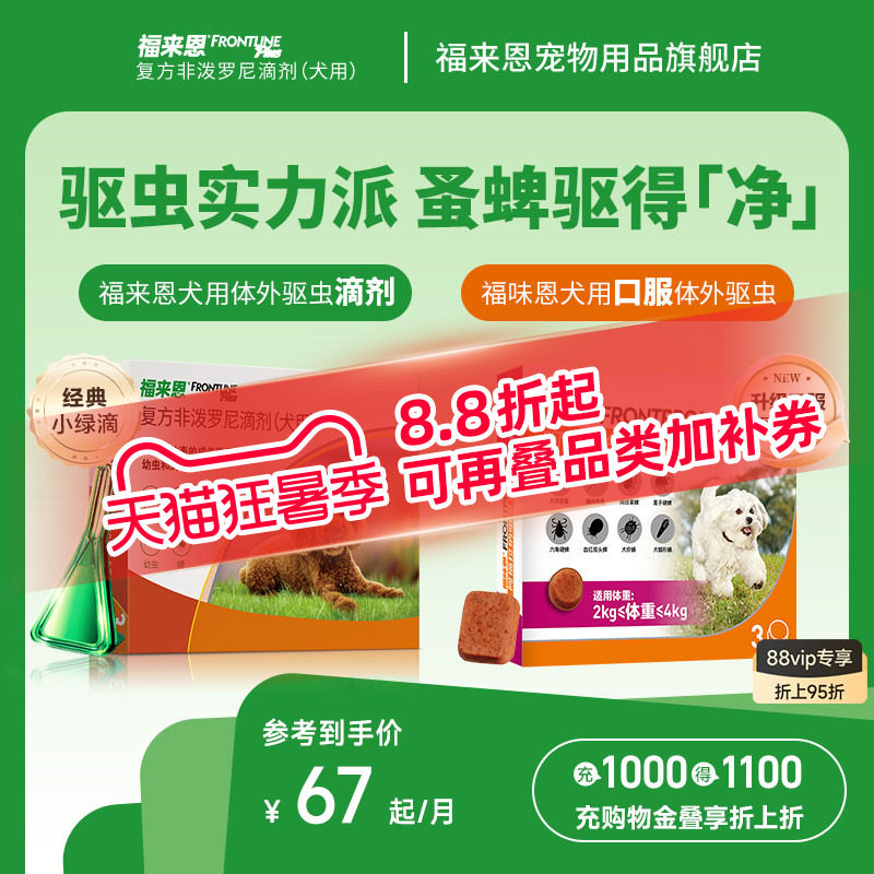 福来恩体外进口驱虫复方非泼罗尼滴剂宠物狗狗跳蚤蜱虫幼蚤福味恩