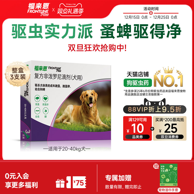 福来恩体外驱虫复方非泼罗尼滴剂大型犬宠物狗除蚤卵跳蚤蜱虫幼蚤