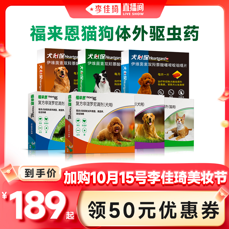 【加购10月15号李佳琦美妆节】福来恩猫狗驱虫药猫驱虫犬心保驱虫