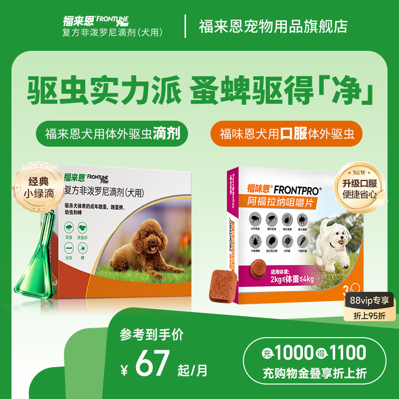 福来恩体外进口驱虫复方非泼罗尼滴剂宠物狗狗跳蚤蜱虫幼蚤福味恩