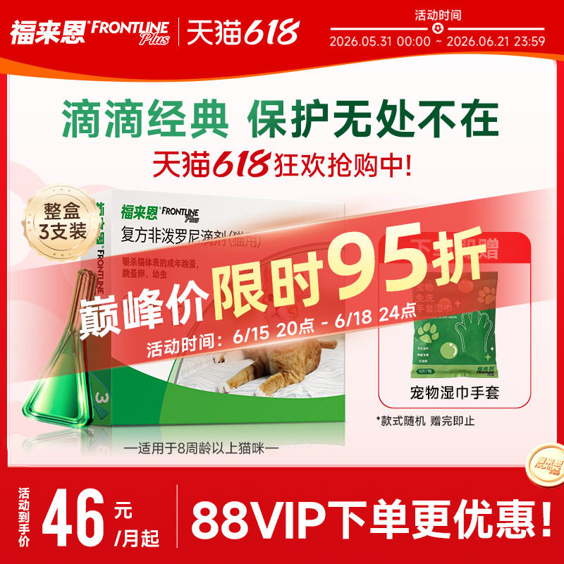 福来恩猫体外驱虫滴剂3支 75元 - 86线报