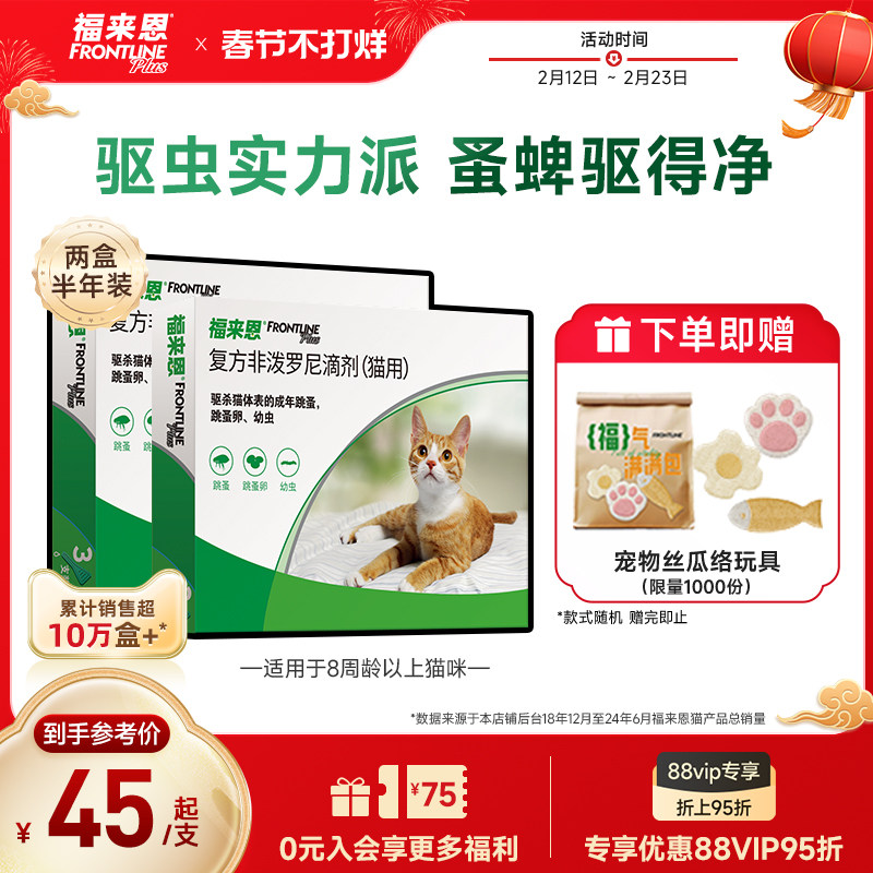 福来恩猫咪体外驱虫药复方非泼罗尼滴剂跳蚤猫用驱虫药