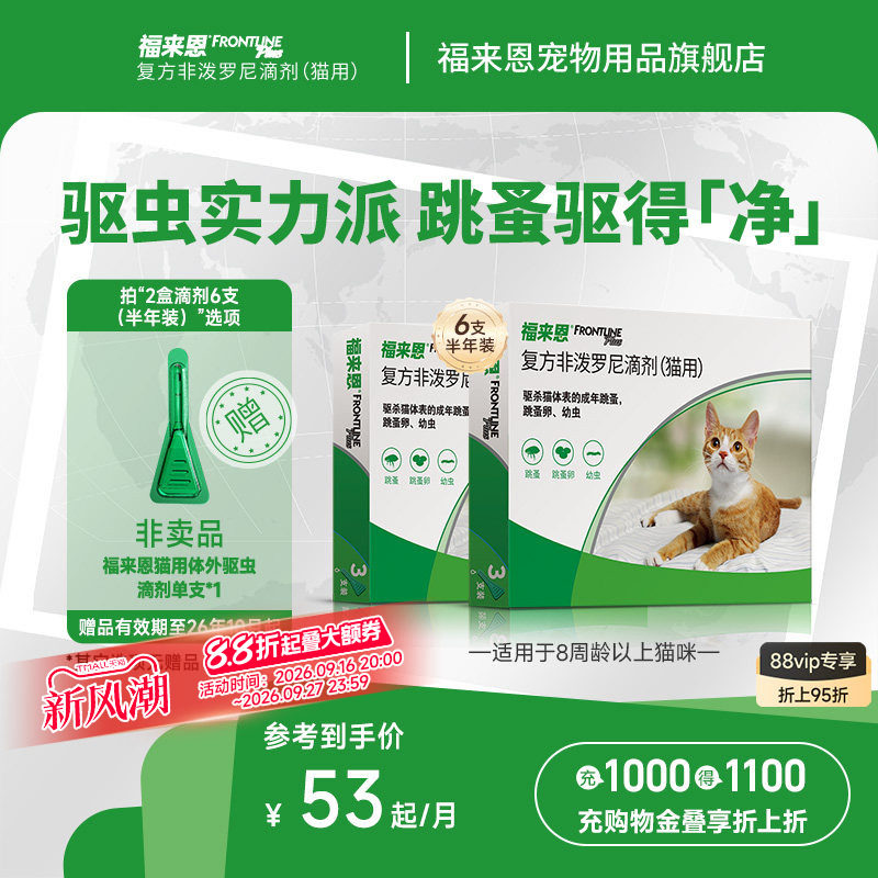 福来恩猫咪体外驱虫药复方非泼罗尼滴剂跳蚤猫用进口驱虫药图片