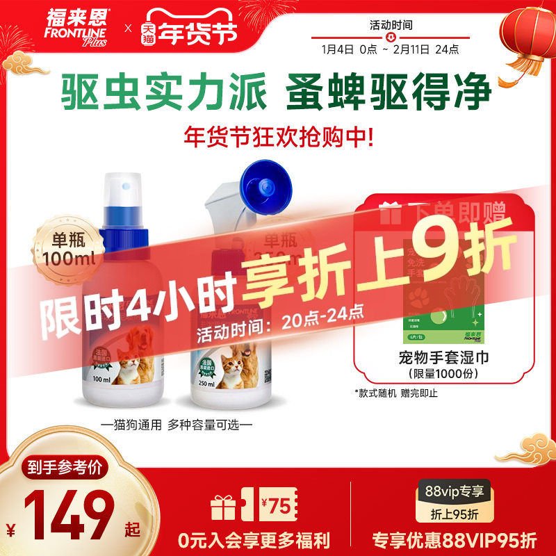 福来恩宠物驱虫喷剂100ml猫咪狗狗体外驱虫驱杀跳蚤蜱虫除蚤喷雾