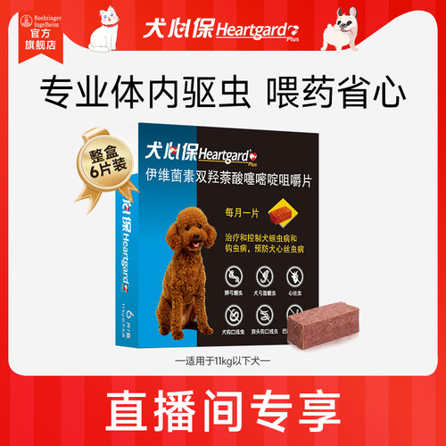犬心保体内驱虫口服药6粒装