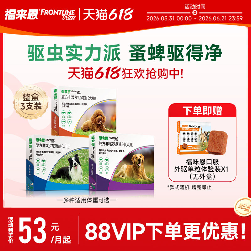 福来恩体外进口驱虫复方非泼罗尼滴剂宠物狗狗跳蚤蜱虫幼蚤福味恩