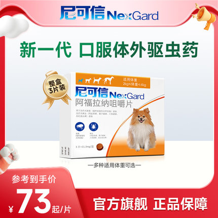 尼可信犬用狗狗体外驱虫口服药3粒装适用狗狗驱跳蚤蜱虫牛肉口味
