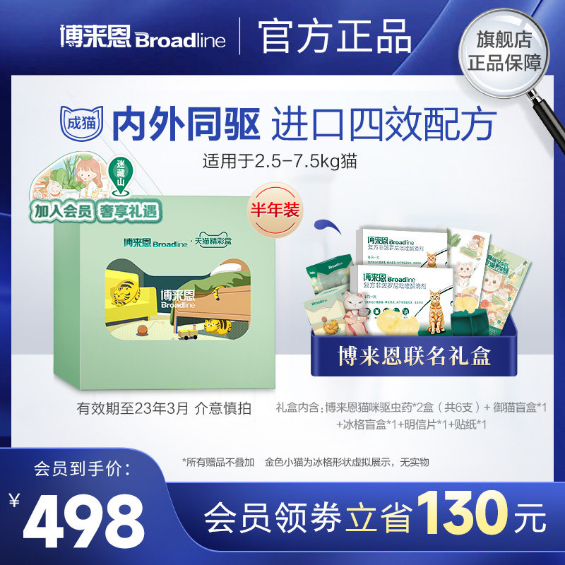 博来恩宠物猫咪体内体外驱虫药滴剂3支装*2盒精彩盒宠物驱虫药