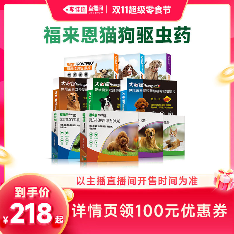 【李佳琦直播间双11超级零食节】福来恩犬心保猫狗驱虫药体内外