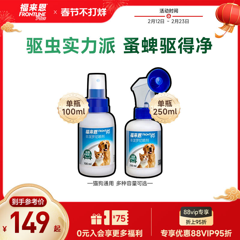 福来恩宠物驱虫喷剂100ml猫咪狗狗体外驱虫驱杀跳蚤蜱虫除蚤喷雾