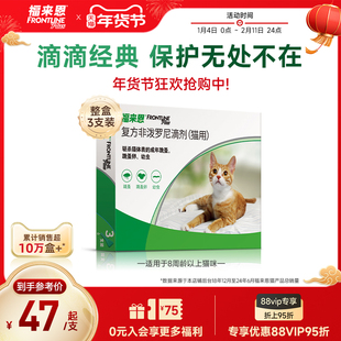 福来恩体外驱虫复方非泼罗尼滴剂宠物幼猫成猫驱虫药跳蚤幼蚤蚤卵