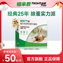 福来恩体外驱虫复方非泼罗尼滴剂宠物幼猫成猫驱虫药跳蚤幼蚤蚤卵