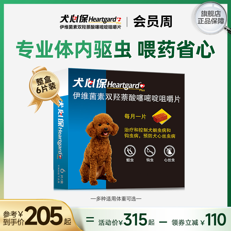犬心保小型犬体内驱虫幼犬驱虫口服药6粒装适用11kg内搭配福来恩
