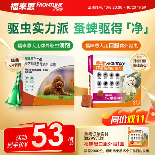 福来恩家族进口驱虫药非泼罗尼