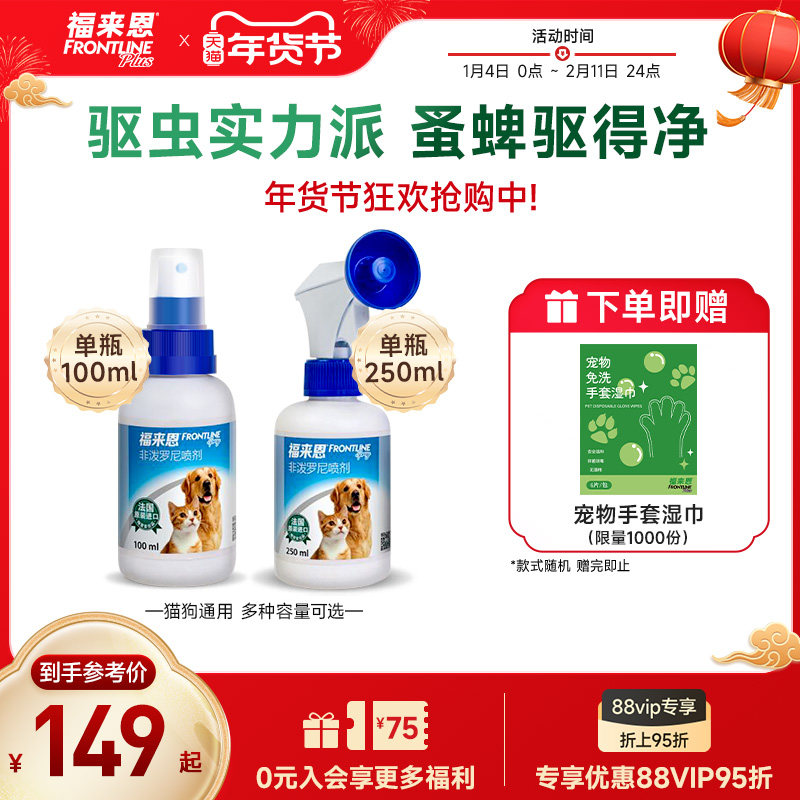 福来恩宠物驱虫喷剂100ml猫咪狗狗体外驱虫驱杀跳蚤蜱虫除蚤喷雾