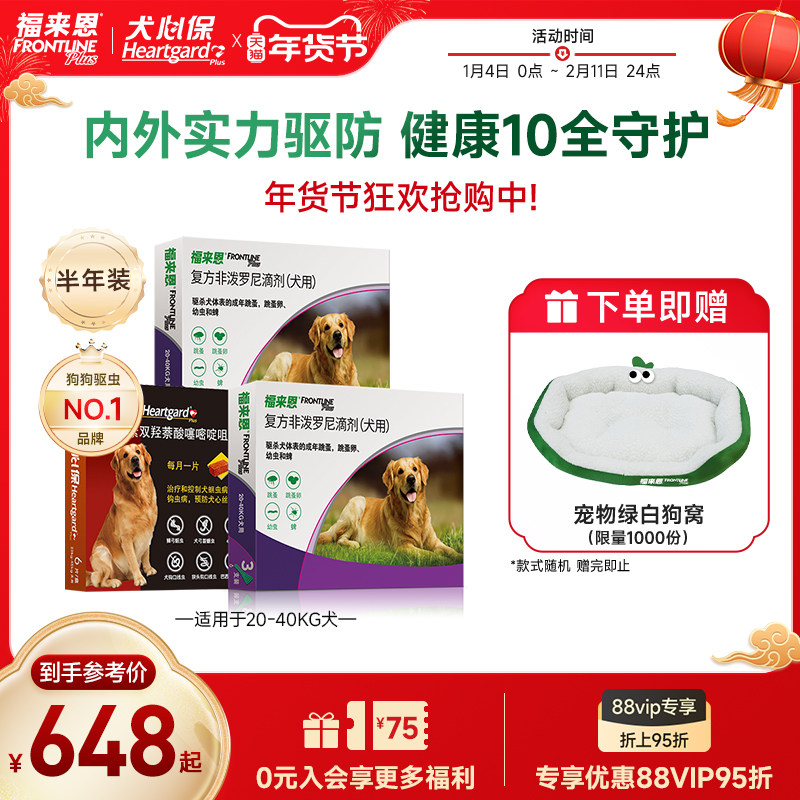 福来恩3支*2盒+犬心保6粒大型犬宠物狗狗体内体外驱虫药跳蚤蜱虫,宠物/宠物食品及用品,狗驱虫药品,淘宝优惠券,粉丝福利购,淘宝优惠卷