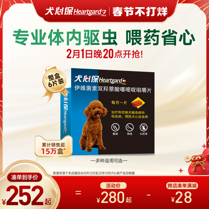 犬心保小型犬体内驱虫幼犬驱虫口服药6粒装适用11kg内搭配福来恩