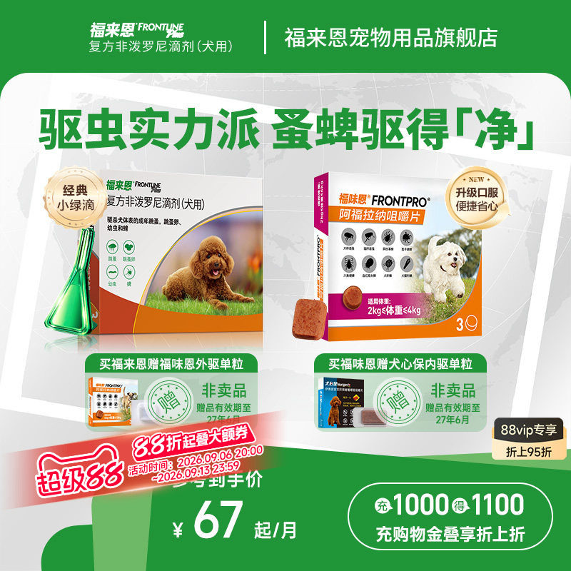 福来恩体外进口驱虫复方非泼罗尼滴剂宠物狗狗跳蚤蜱虫幼蚤福味恩