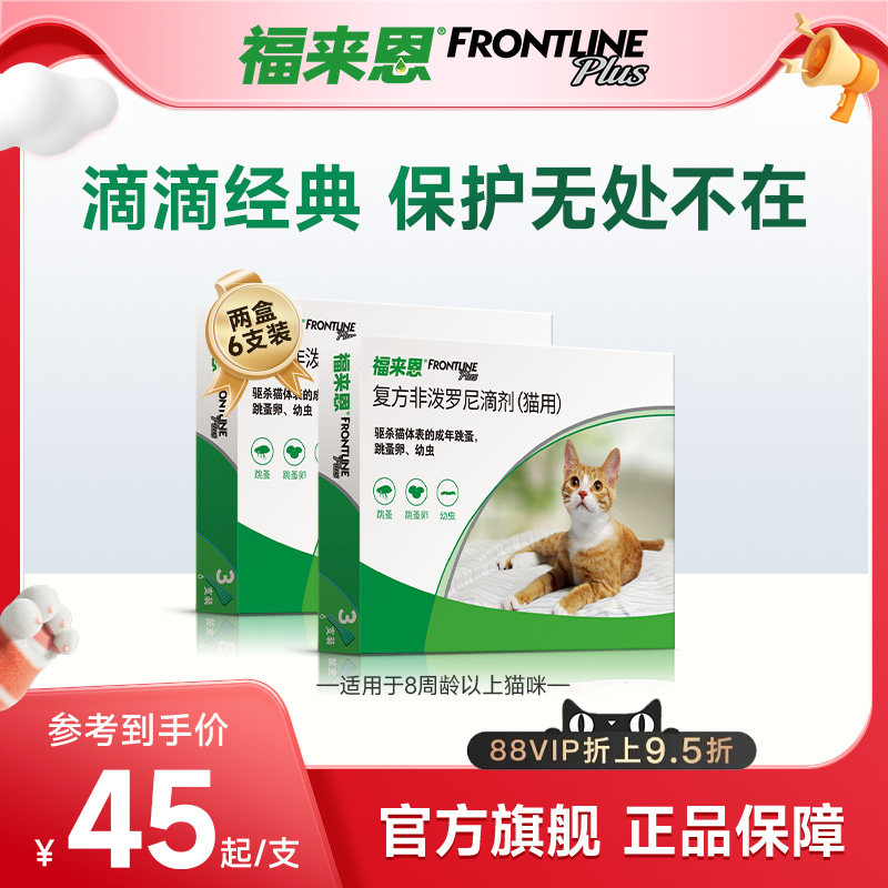 福来恩猫咪体外驱虫药复方非泼罗尼滴剂跳蚤猫用驱虫药