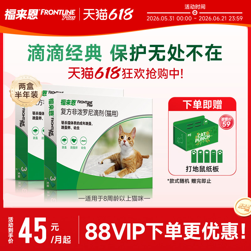 福来恩猫咪体外驱虫药复方非泼罗尼滴剂跳蚤猫用进口驱虫药