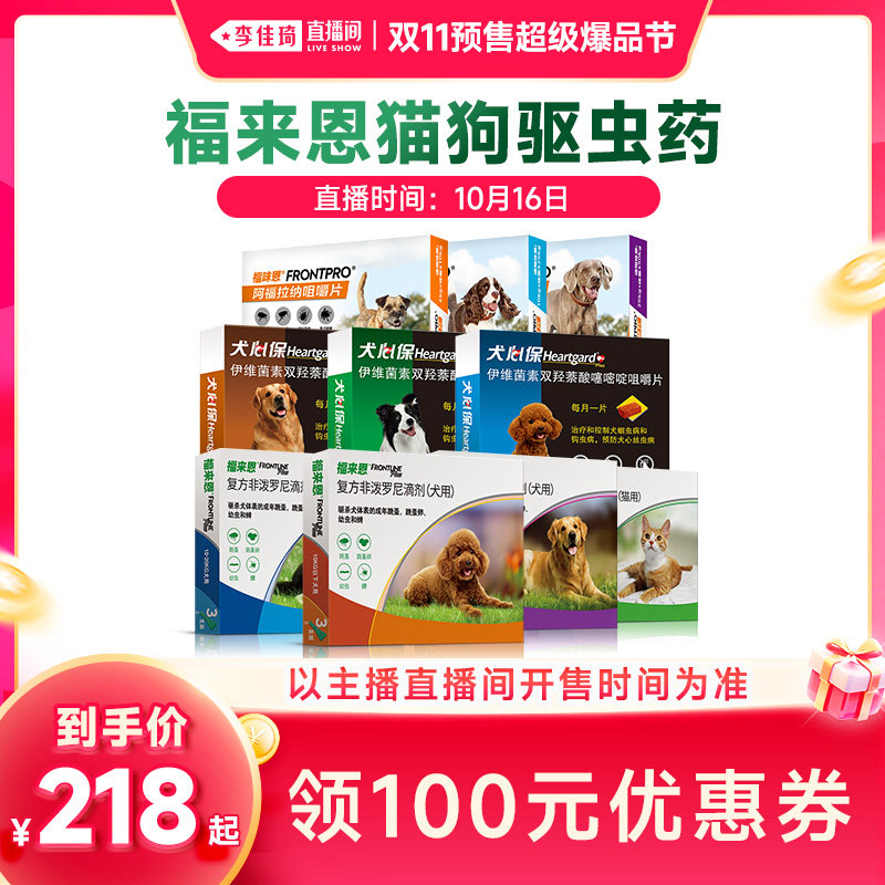 【李佳琦双11超级爆品节付定金】福来恩犬心保猫狗驱虫药体内外