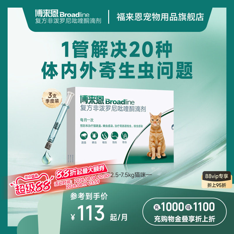 博来恩成猫体内外驱虫3支 220元，博来恩幼猫3支 192元 - 86线报