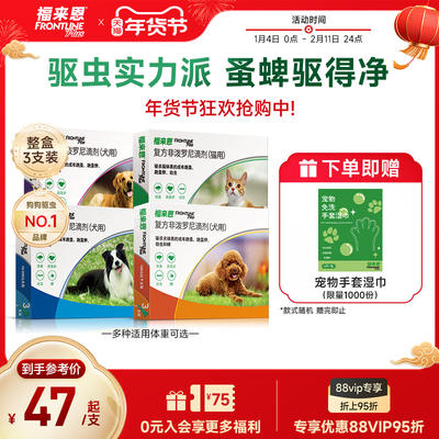 福来恩猫狗体外驱虫复方非泼罗尼滴剂宠物幼猫成猫跳蚤幼蚤蚤卵