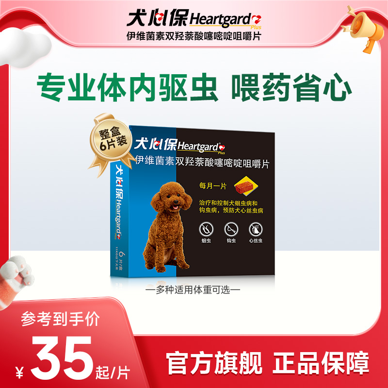 犬心保小型犬体内驱虫幼犬驱虫口服药6粒装适用11kg内搭配福来恩