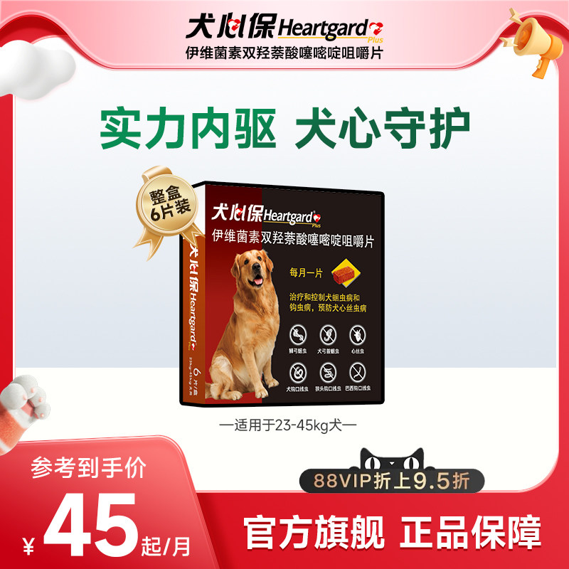 犬心保大型犬体内驱虫药幼犬驱虫口服药6粒装牛肉口味搭配福来恩