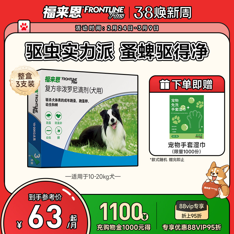 福来恩犬用复方非泼罗尼滴剂体外驱虫券后144元