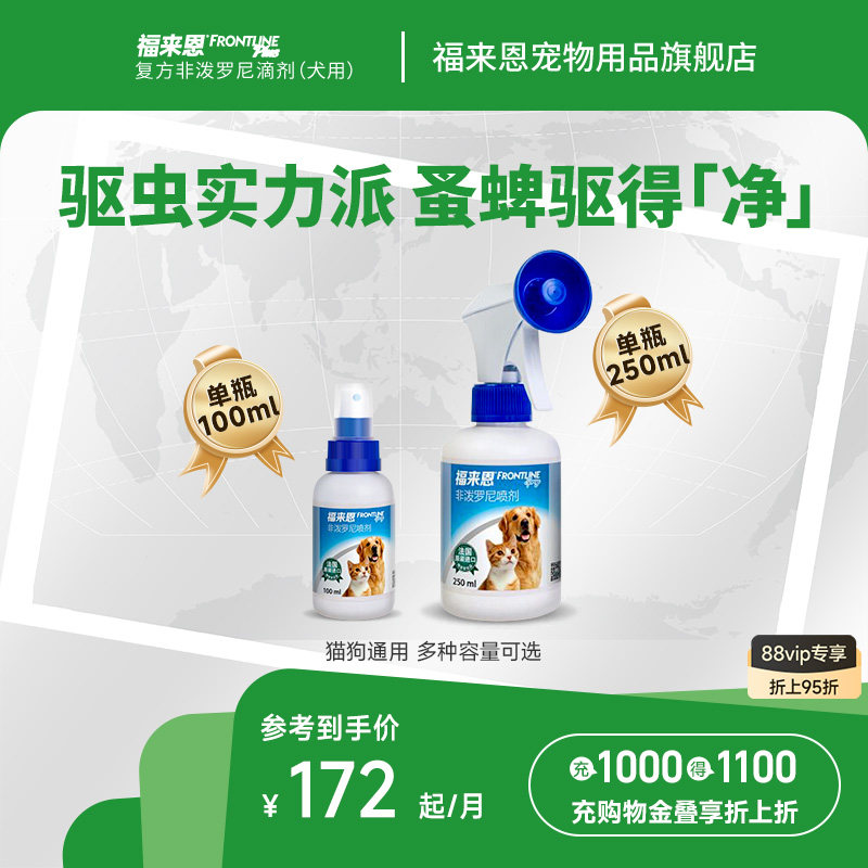 福来恩宠物驱虫喷剂100ml猫咪狗狗体外驱虫驱杀跳蚤蜱虫除蚤喷雾