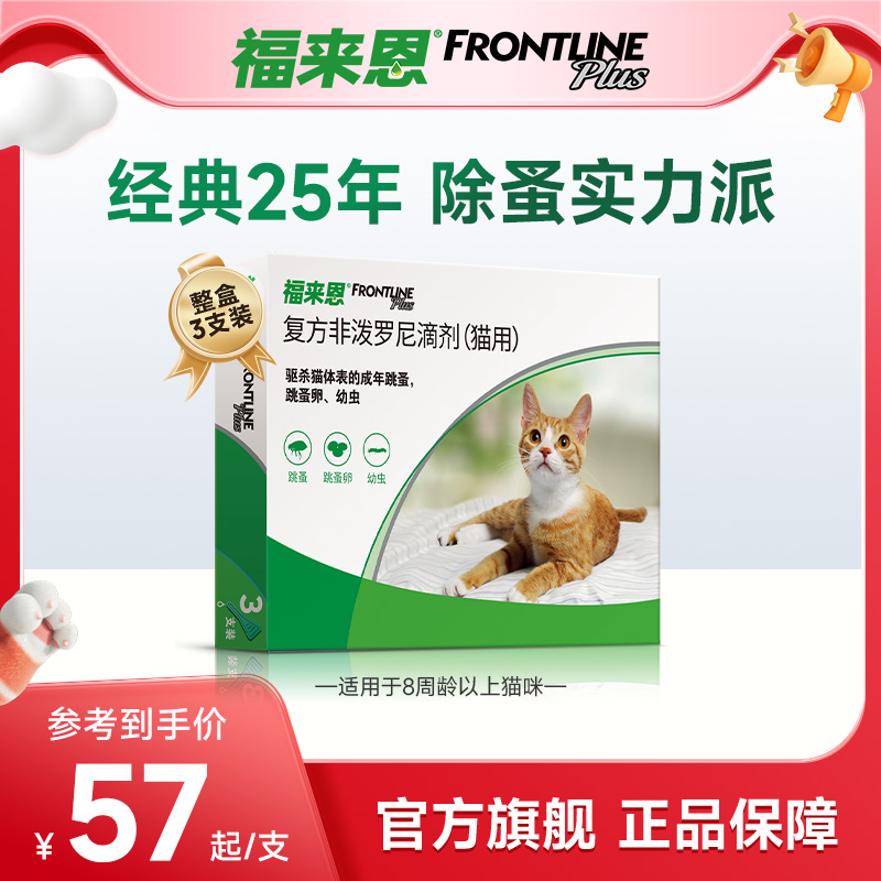 福来恩体外驱虫复方非泼罗尼滴剂宠物幼猫成猫驱虫药跳蚤幼蚤蚤卵