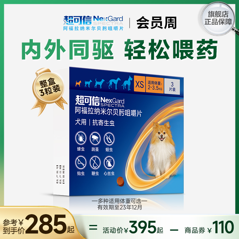 超可信犬用体内外一体驱虫药口服3粒装中型狗狗除蚤驱虫药牛肉味