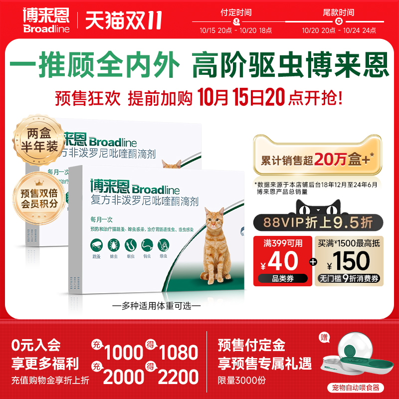 【双11预售付定】博来恩猫体内外同驱驱虫药滴剂猫博莱恩跳蚤蜱虫