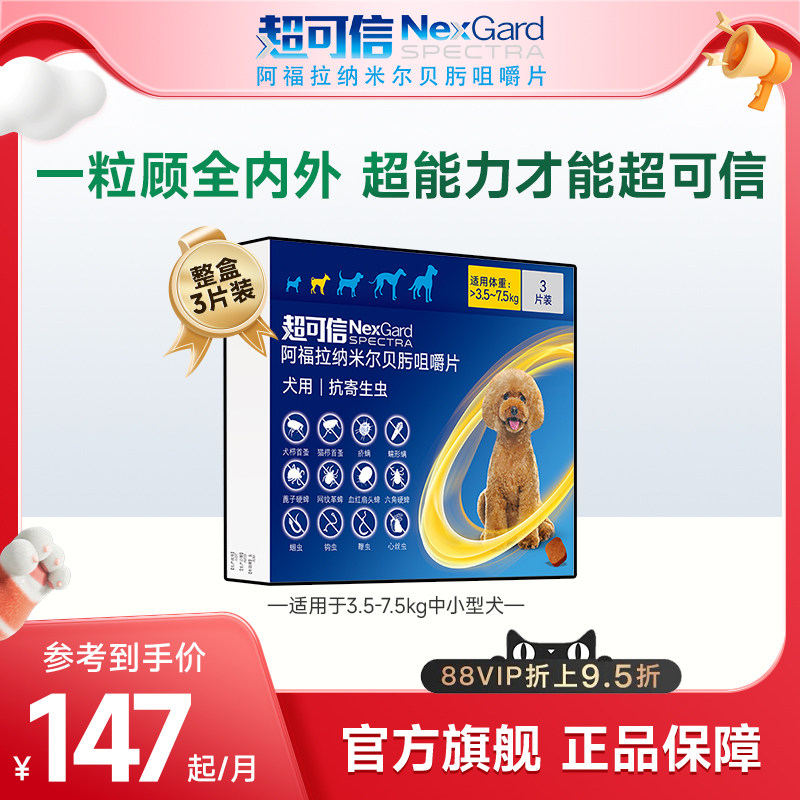超可信犬用体内外一体驱虫口服药3粒装小型犬狗驱虫药驱蚤牛肉味