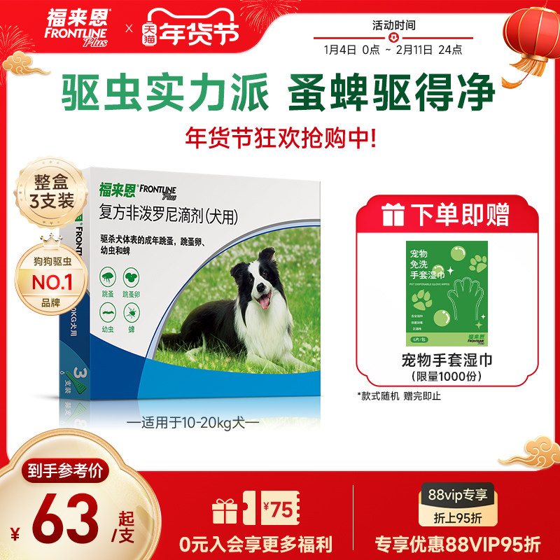 福来恩体外驱虫复方非泼罗尼滴剂犬用驱虫跳蚤蜱虫蚤卵幼蚤