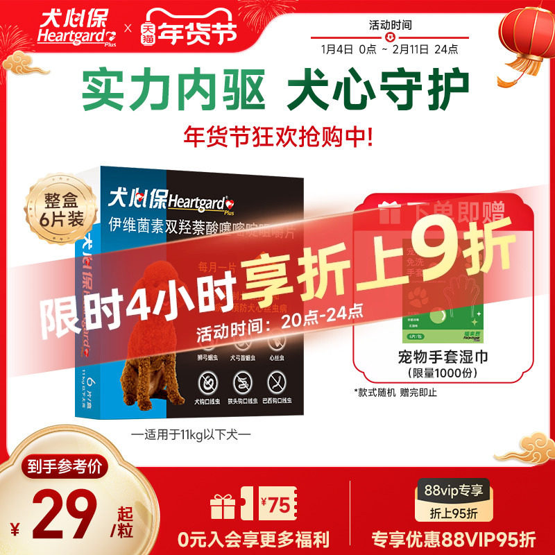 犬心保小型犬体内驱虫幼犬驱虫心丝虫蛔虫口服药6粒装搭配福来恩,宠物/宠物食品及用品,狗驱虫药品,淘宝优惠券,粉丝福利购,淘宝优惠卷